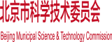 日本大鸡巴操逼视频北京市科学技术委员会