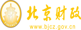 免费骚b被操北京市财政局